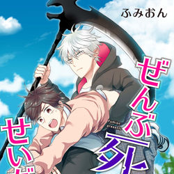 This is a pixiv picture whose title is 【商業BL】ぜんぶ死神のせいだからっ.