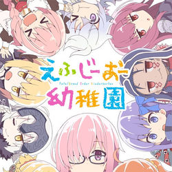 This is a pixiv picture whose title is 【電子書籍】えふじーおー幼稚園.
