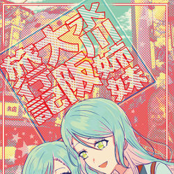 This is a pixiv picture whose title is 【BDP大阪】氷川姉妹大阪旅行記【サンプル】.