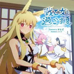 This is a pixiv picture whose title is COMIC1新刊「戦乙女と過ごす夏」サンプル.