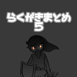 This is a pixiv picture whose title is らくがきまとめ4【ゼル伝】.