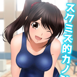 This is a pixiv picture whose title is スクミズ的カノジョ2 電子書籍版.