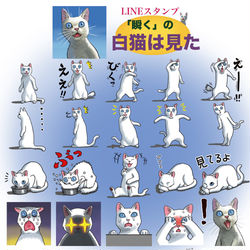 This is a pixiv picture whose title is 【LINEスタンプ】「瞬く」の白猫は見た.
