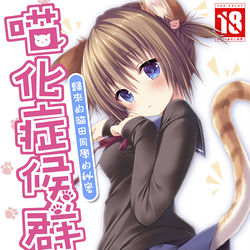 This is a pixiv picture whose title is 喵化症候群 -歸來的貓田同學的祕密-【台灣版】通販委託中！.