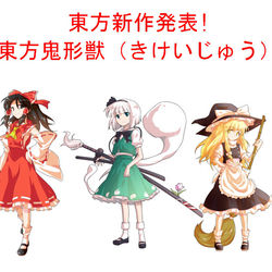 This is a pixiv picture whose title is 東方鬼形獣　新作発表！.