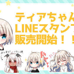 This is a pixiv picture whose title is ティアちゃんLINEスタンプ.