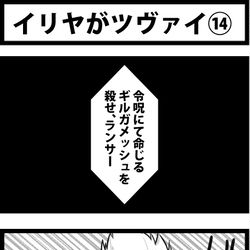 This is a pixiv picture whose title is イリヤがツヴァイ⑭.