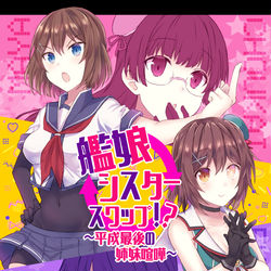 This is a pixiv picture whose title is 【コミ1新刊①】艦娘シスタースワップ！？～平成最後の姉妹喧嘩～.