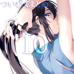 This is a pixiv picture whose title is ついぴくまとめ10.
