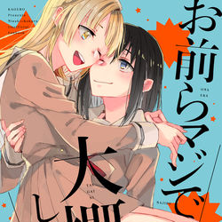 This is a pixiv picture whose title is SHT新刊「お前らマジで大概にしとけ！」.