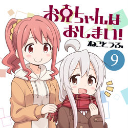 This is a pixiv picture whose title is 【COMIC1】お兄ちゃんはおしまい！９.