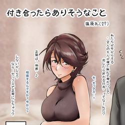 This is a pixiv picture whose title is 篠原礼さんと付き合ったらありそうなこと。.