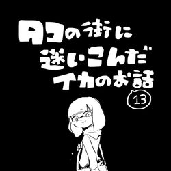 This is a pixiv picture whose title is 【イカ漫画】タコの街に迷いこんだイカのお話⑬.