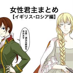 This is a pixiv picture whose title is 女性君主まとめ.