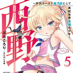 This is a pixiv picture whose title is 西野～学内カースト最下位にして異能世界最強の少年～5.