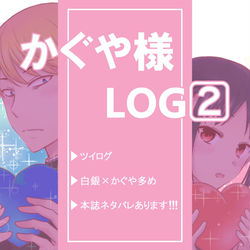 This is a pixiv picture whose title is かぐや様LOG②.