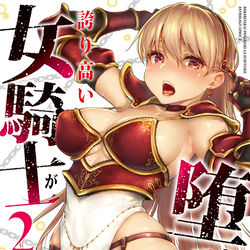 This is a pixiv picture whose title is 誇り高い女騎士が堕ちていくアンソロジーコミック.