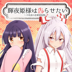 This is a pixiv picture whose title is 【例大祭16】輝夜姫様は告らせたい【つ-18a】.