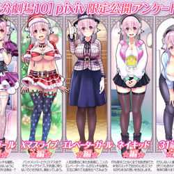 This is a pixiv picture whose title is 差分劇場10 発売直前アンケート.