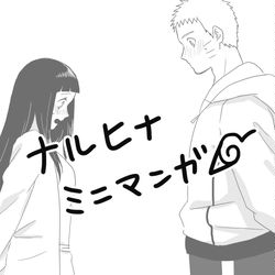 This is a pixiv picture whose title is ナルヒナ漫画19.