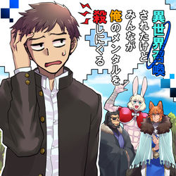 This is a pixiv picture whose title is 【創作】異世界召喚されたけどみんなが俺のメンタルを殺しにくる.
