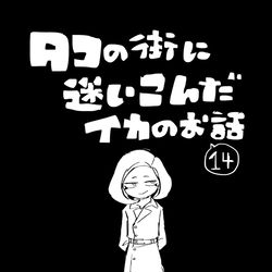 This is a pixiv picture whose title is 【イカ漫画】タコの街に迷いこんだイカのお話⑭.