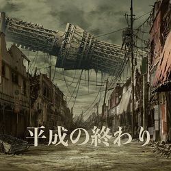 This is a pixiv picture whose title is 平成の終わり.