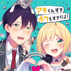 This is a pixiv picture whose title is アキくんすき　ボクもすきだよ！.