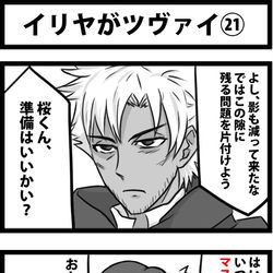 This is a pixiv picture whose title is イリヤがツヴァイ㉑.