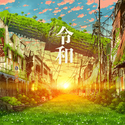 This is a pixiv picture whose title is 令和幻想.
