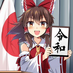This is a pixiv picture whose title is 博麗令夢.