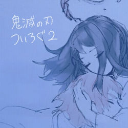 This is a pixiv picture whose title is きめつついろぐ2.