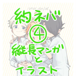 This is a pixiv picture whose title is 約ネバ4.