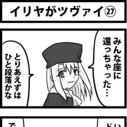 This is a pixiv picture whose title is イリヤがツヴァイ㉗（最終回）.