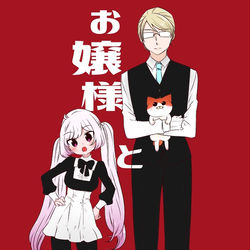 This is a pixiv picture whose title is 【コミティア新刊】お嬢様と猫【※通販あり】.