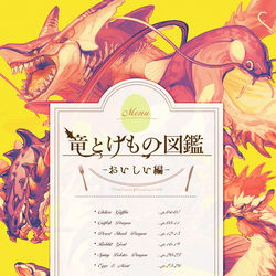 This is a pixiv picture whose title is 【COMITIA128】竜とけもの図鑑　おいしい編【新刊】.
