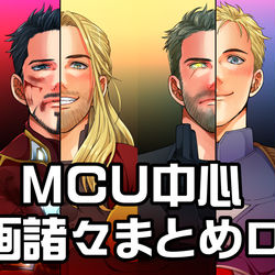 This is a pixiv picture whose title is MCU中心洋画ログ.