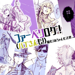 This is a pixiv picture whose title is ファーベリログ①腐向け.