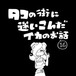This is a pixiv picture whose title is 【イカ漫画】タコの街に迷いこんだイカのお話⑮.