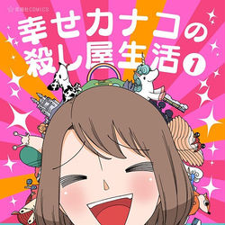 This is a pixiv picture whose title is 【祝】「幸せカナコの殺し屋生活」コミックス発売！！.
