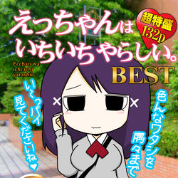 This is a pixiv picture whose title is えっちゃんはいちいちやらしい。BEST【ｺﾐﾃｨｱ128】.