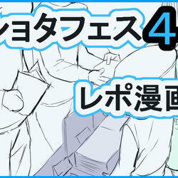 This is a pixiv picture whose title is レポ漫画.