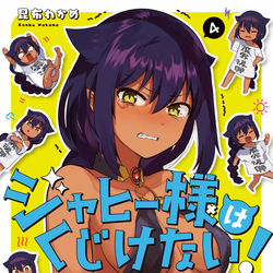 This is a pixiv picture whose title is ジャヒー様はくじけない！.