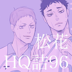 This is a pixiv picture whose title is HQ!!詰96(松花).