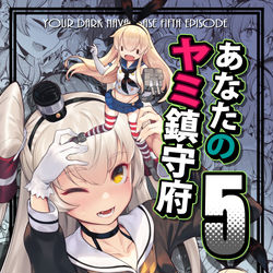 This is a pixiv picture whose title is 【新刊】「あなたのヤミ鎮守府5」.