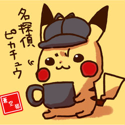 This is a pixiv picture whose title is 名探偵ピカチュウ見た。.