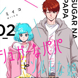 This is a pixiv picture whose title is 『シュガーなパパとソルトな娘』2巻発売のお知らせ.