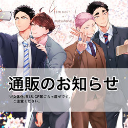 This is a pixiv picture whose title is 【通販のお知らせ】SRTS!!ありがとうございます【腐向けHQ】.