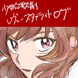 This is a pixiv picture whose title is スタァライトログ.