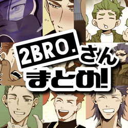 This is a pixiv picture whose title is 2BRO.さん　まとめ.